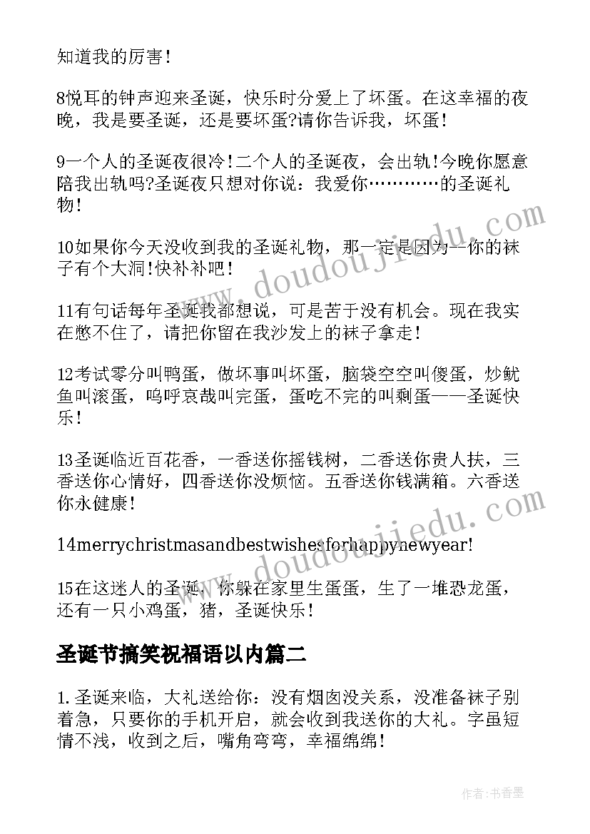 2023年圣诞节搞笑祝福语以内 圣诞节祝福语搞笑圣诞节短信(优质8篇)