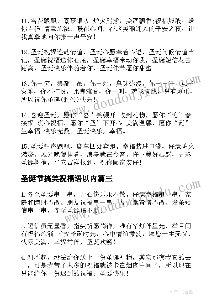 2023年圣诞节搞笑祝福语以内 圣诞节祝福语搞笑圣诞节短信(优质8篇)