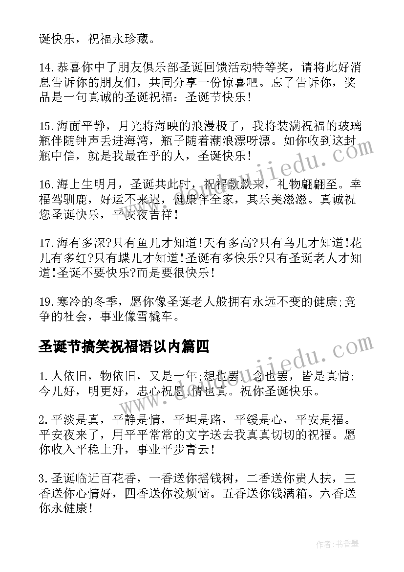 2023年圣诞节搞笑祝福语以内 圣诞节祝福语搞笑圣诞节短信(优质8篇)