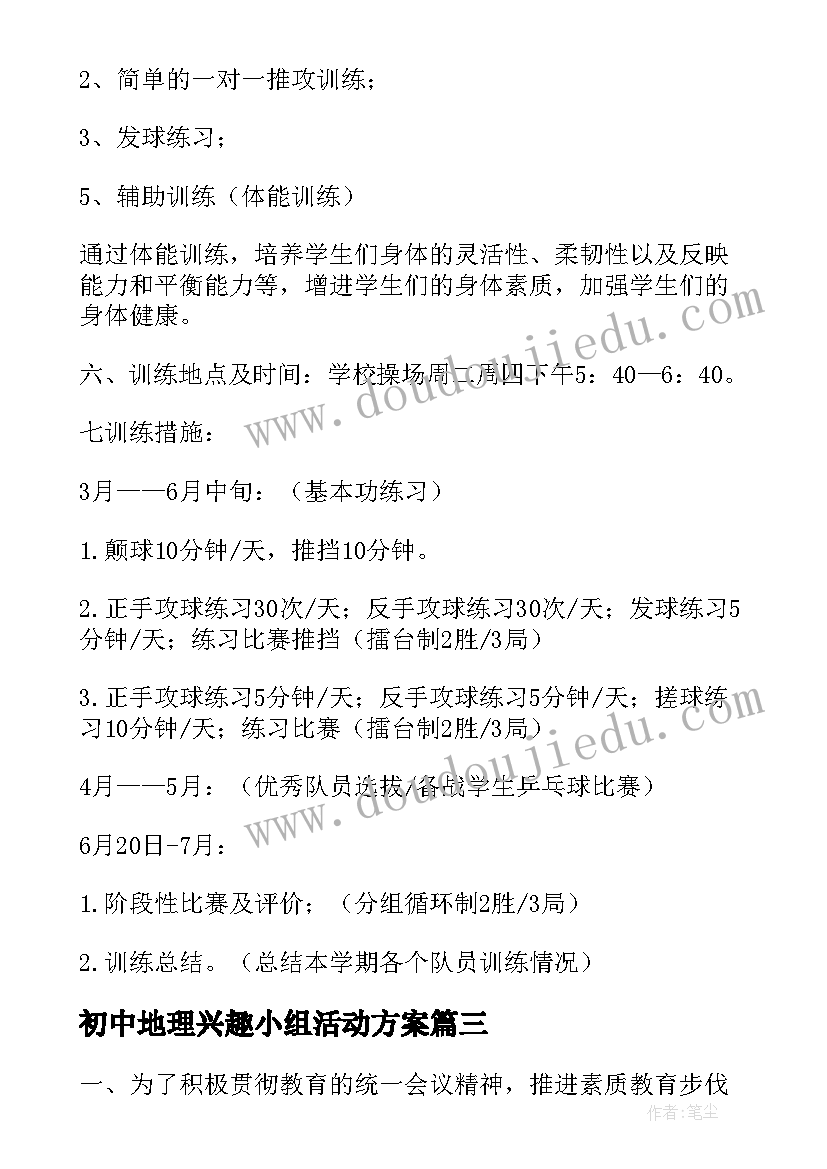 2023年初中地理兴趣小组活动方案(汇总5篇)