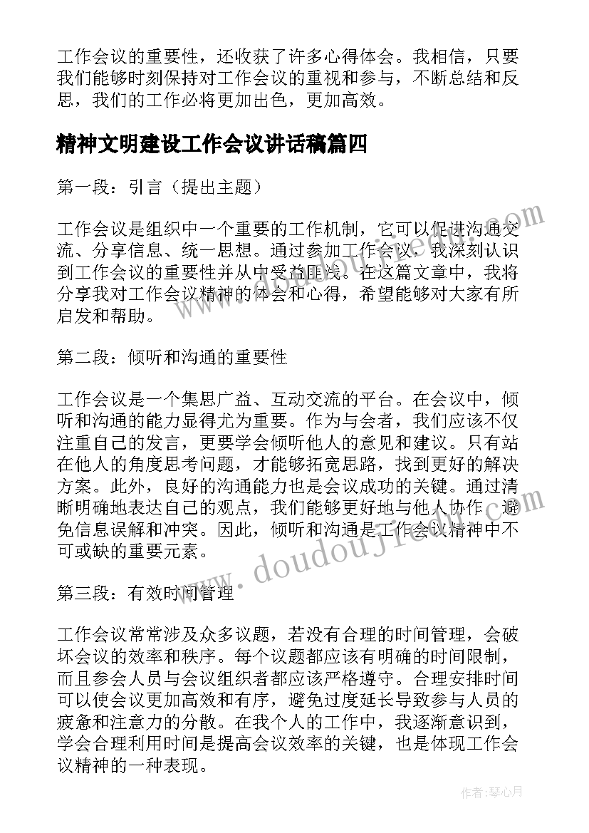 最新精神文明建设工作会议讲话稿(实用5篇)