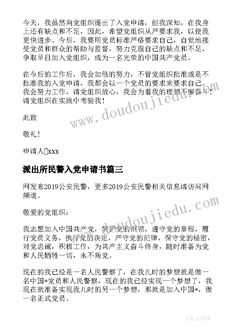 派出所民警入党申请书 人民警察入党申请书(实用8篇)