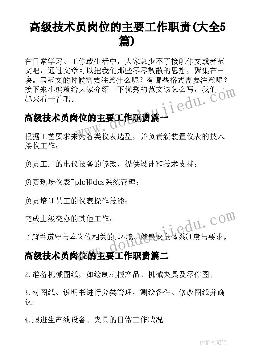 高级技术员岗位的主要工作职责(大全5篇)