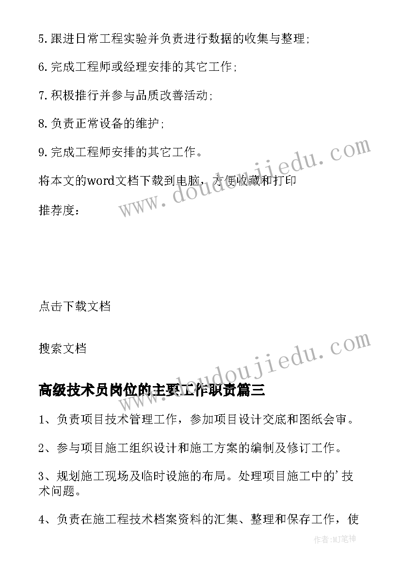 高级技术员岗位的主要工作职责(大全5篇)