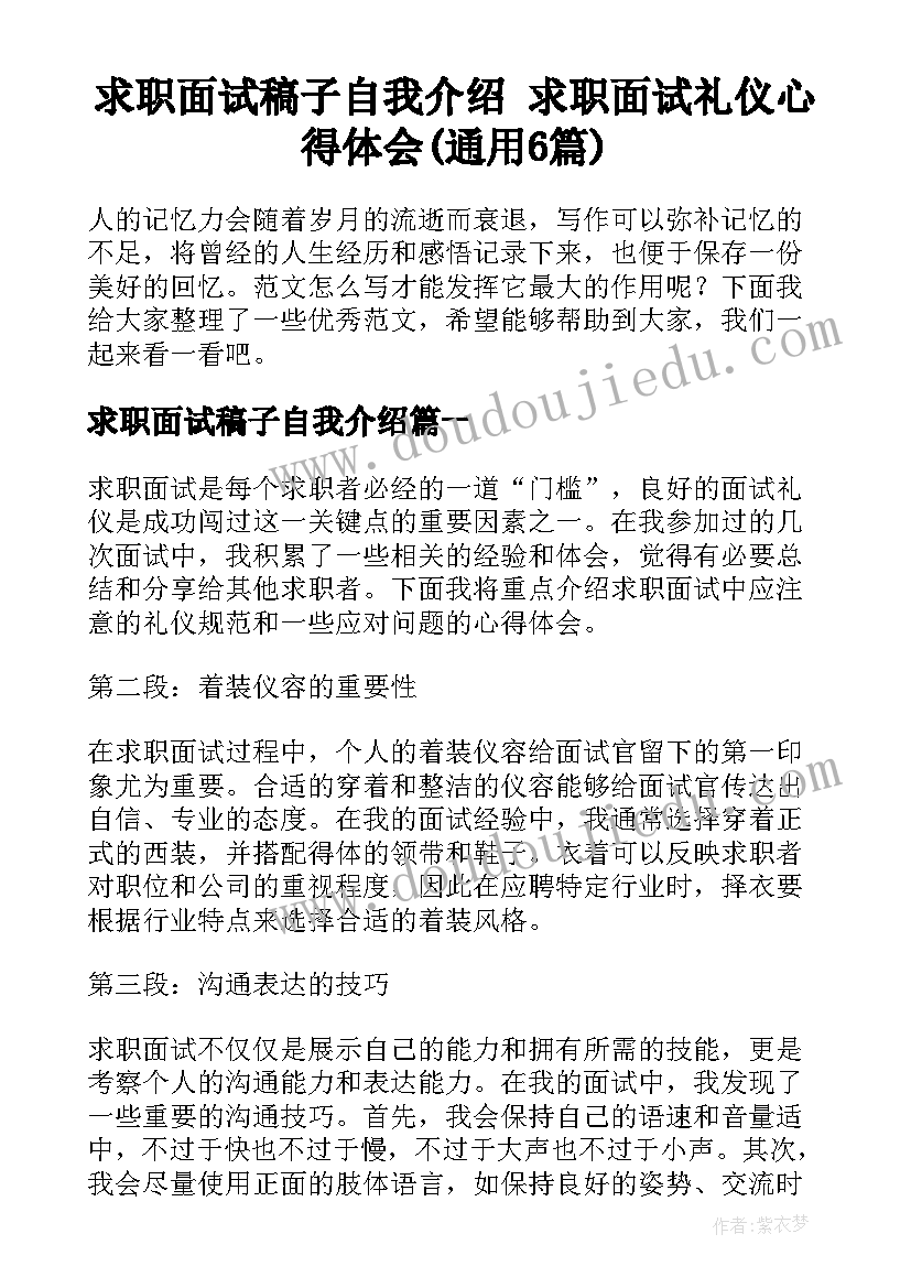 求职面试稿子自我介绍 求职面试礼仪心得体会(通用6篇)