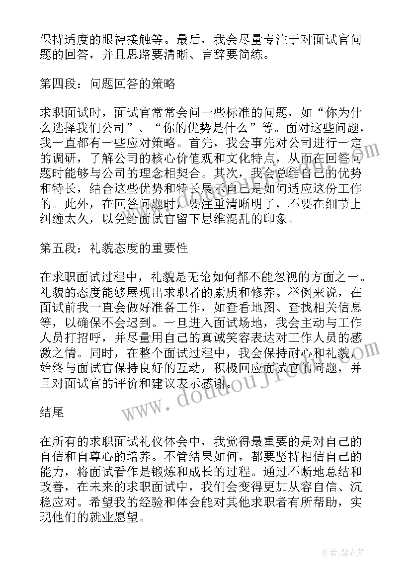 求职面试稿子自我介绍 求职面试礼仪心得体会(通用6篇)