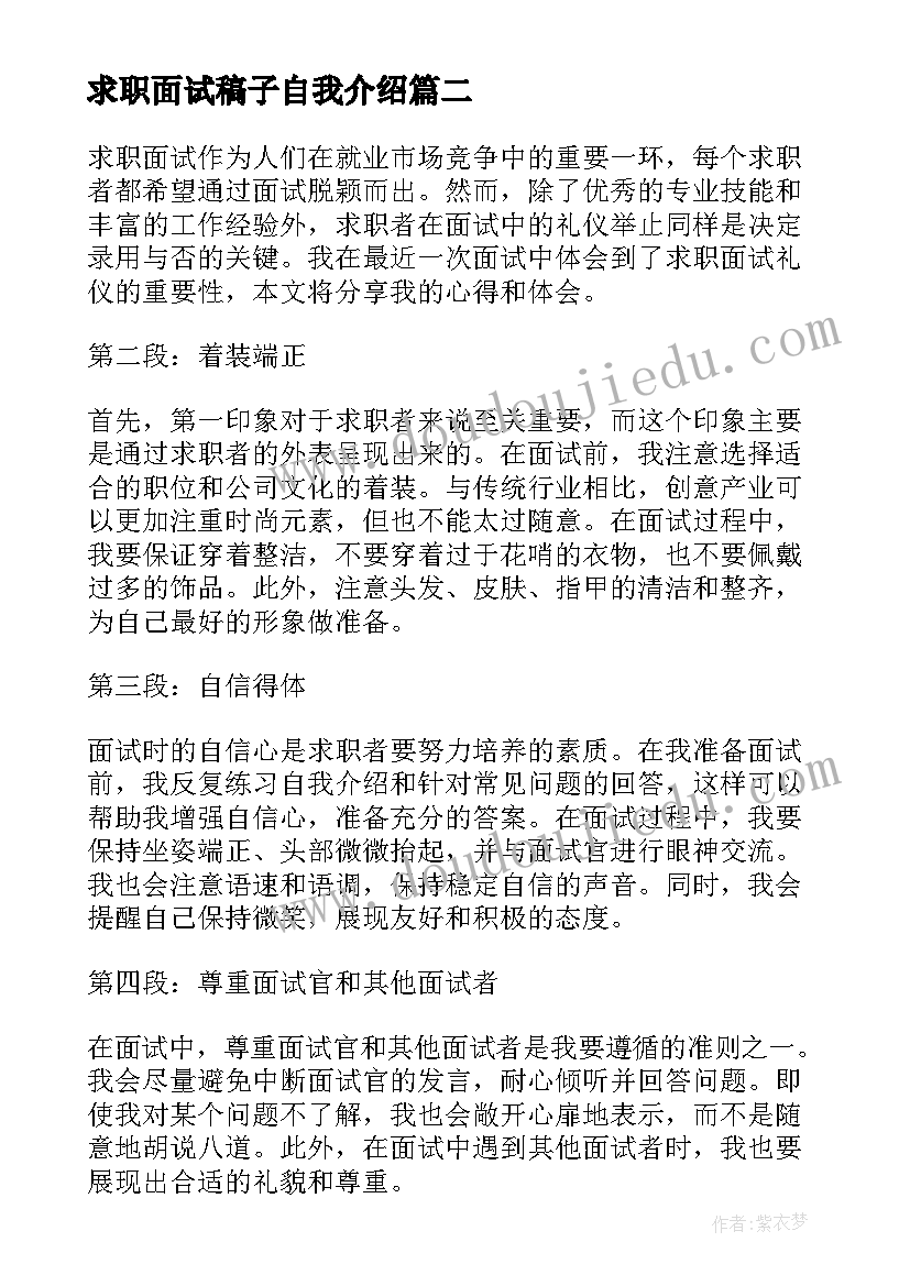 求职面试稿子自我介绍 求职面试礼仪心得体会(通用6篇)