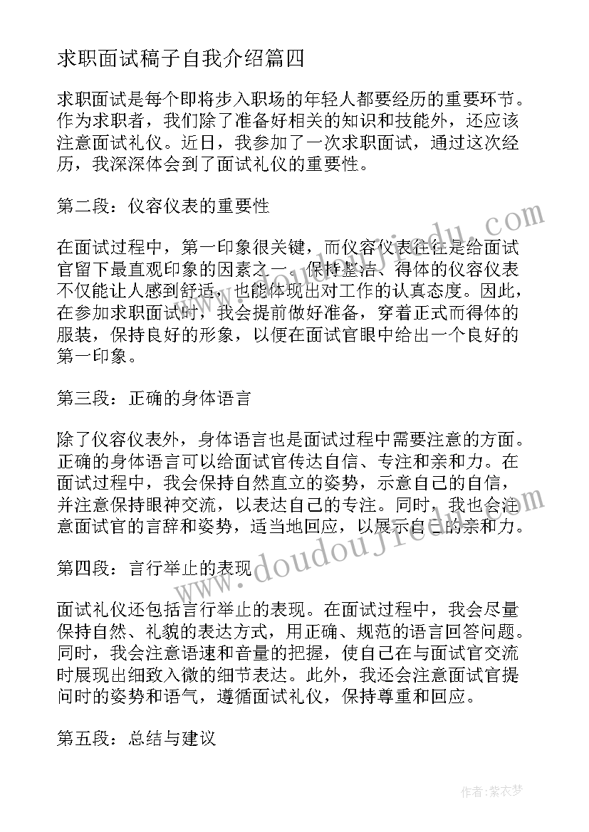 求职面试稿子自我介绍 求职面试礼仪心得体会(通用6篇)