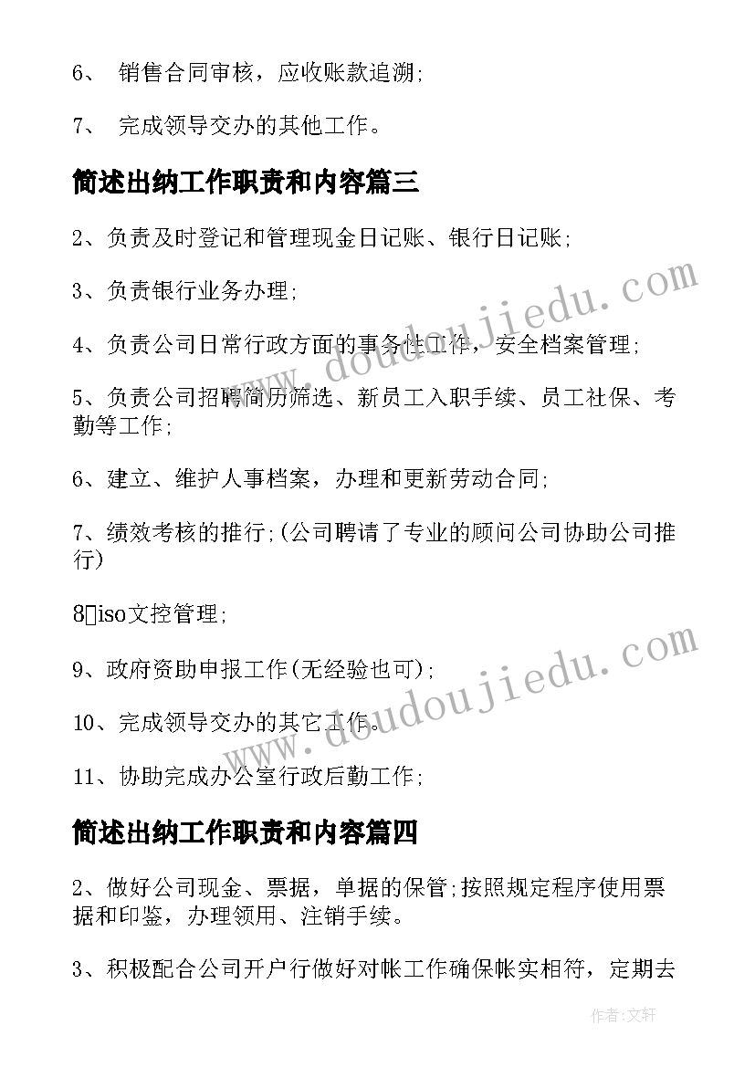 2023年简述出纳工作职责和内容(大全5篇)