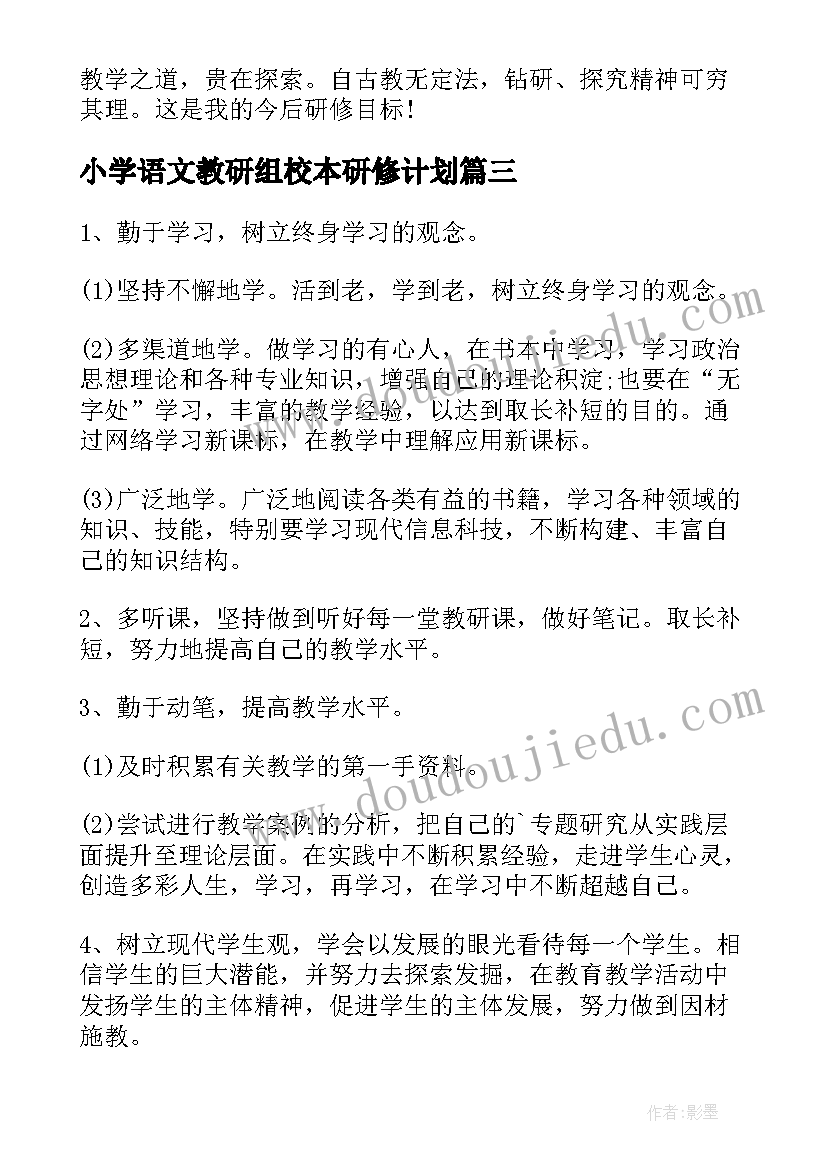 2023年小学语文教研组校本研修计划(通用5篇)