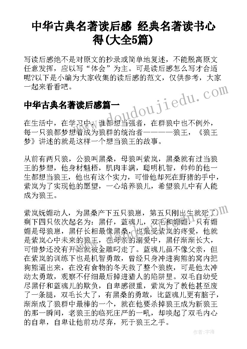 中华古典名著读后感 经典名著读书心得(大全5篇)