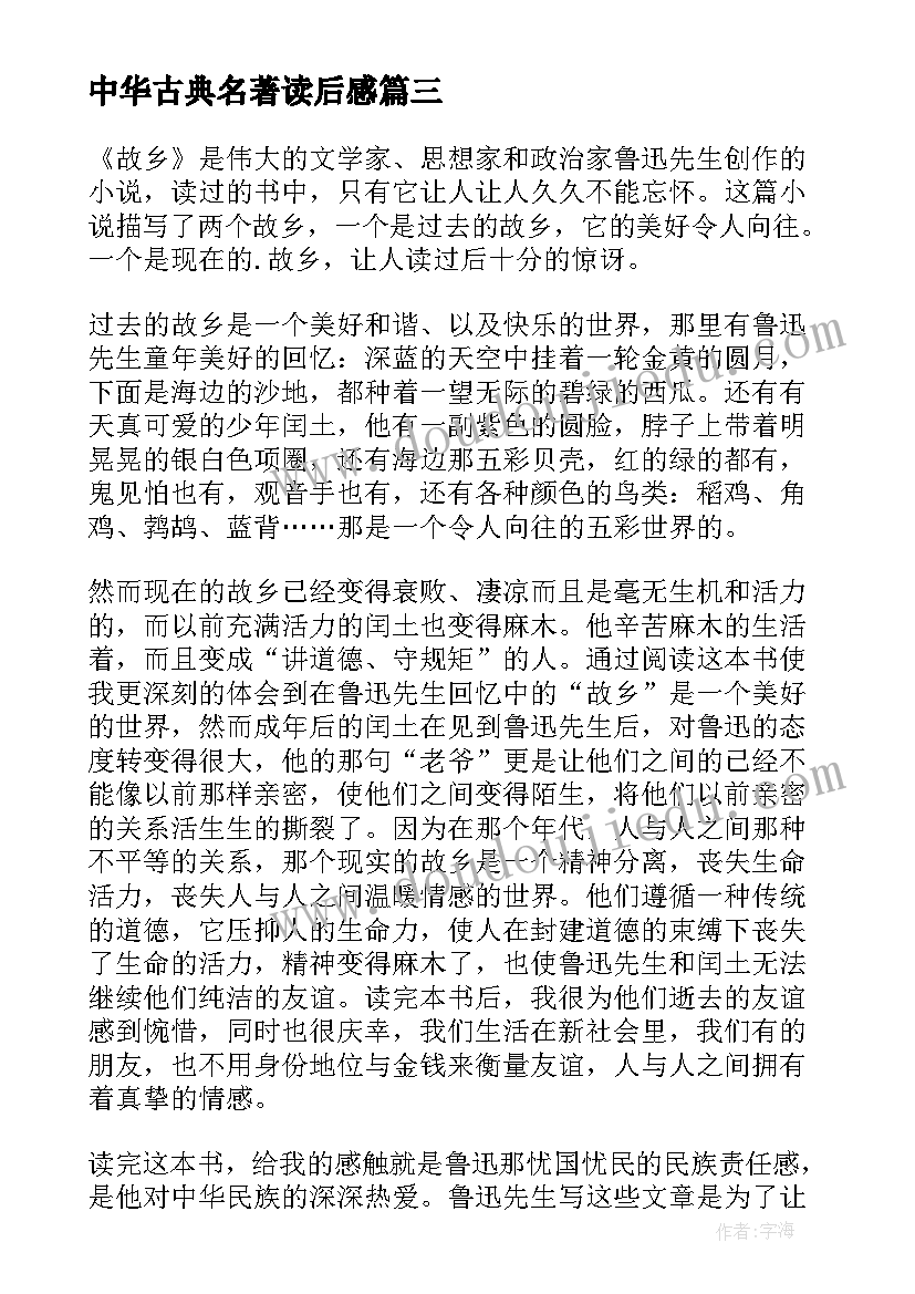 中华古典名著读后感 经典名著读书心得(大全5篇)