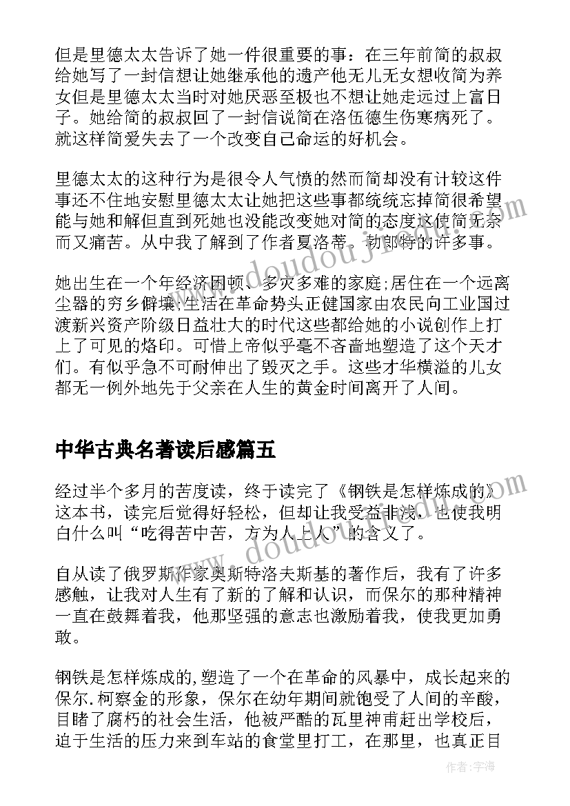 中华古典名著读后感 经典名著读书心得(大全5篇)