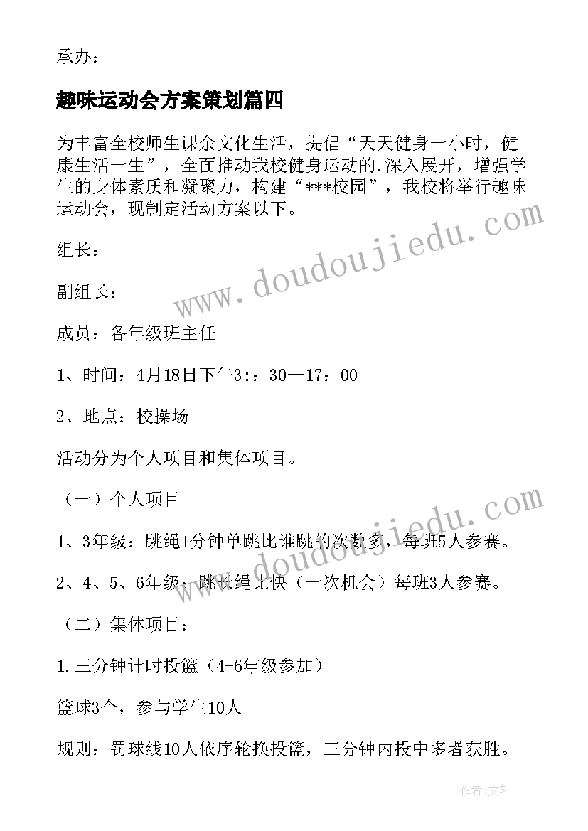 2023年趣味运动会方案策划(优秀10篇)