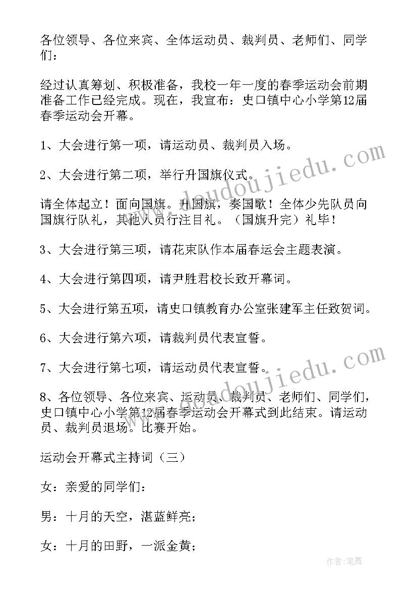 运动会开幕式方案设计 运动会开幕式表演策划书初中(优秀10篇)