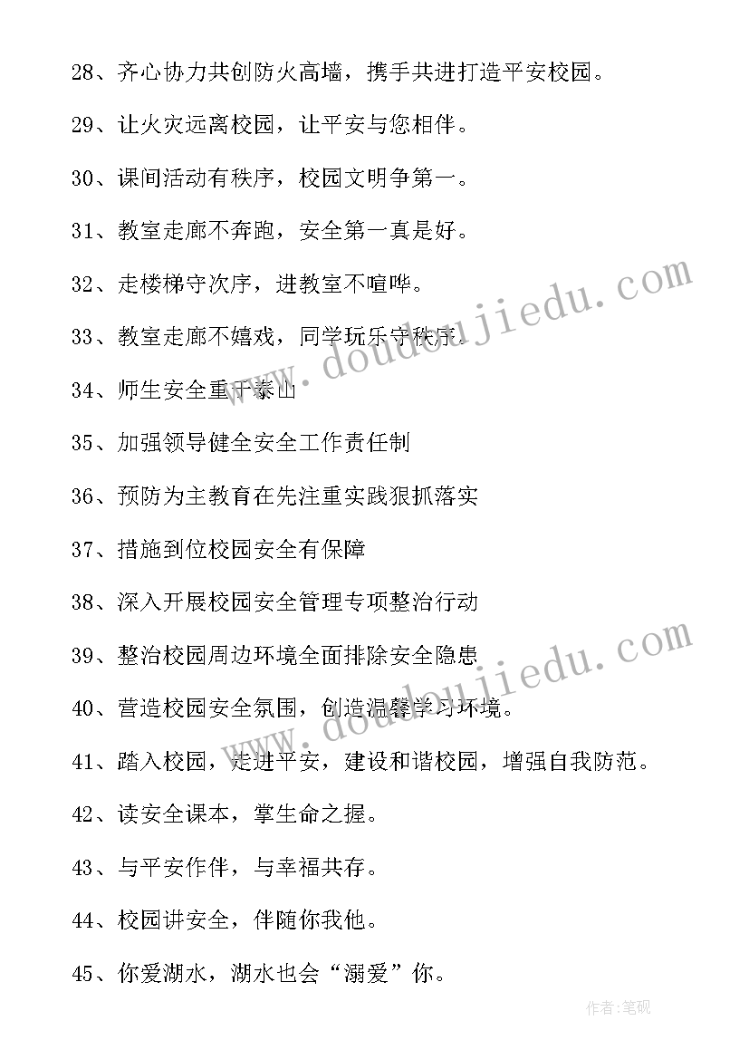 2023年中小学安全教育日宣传标语画报(大全9篇)