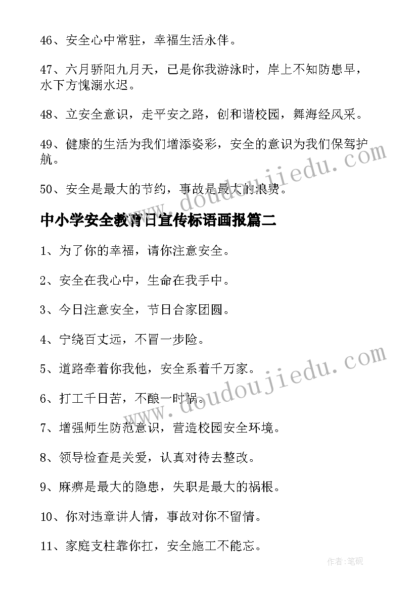 2023年中小学安全教育日宣传标语画报(大全9篇)