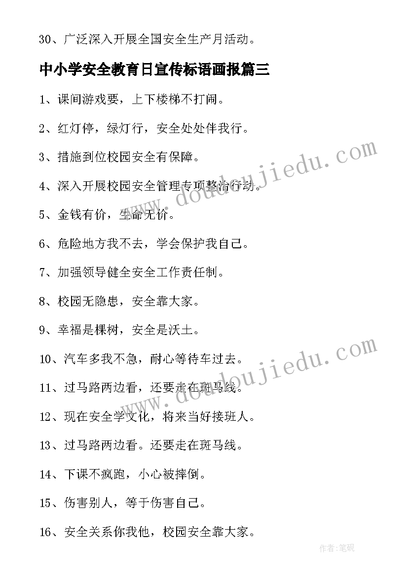 2023年中小学安全教育日宣传标语画报(大全9篇)