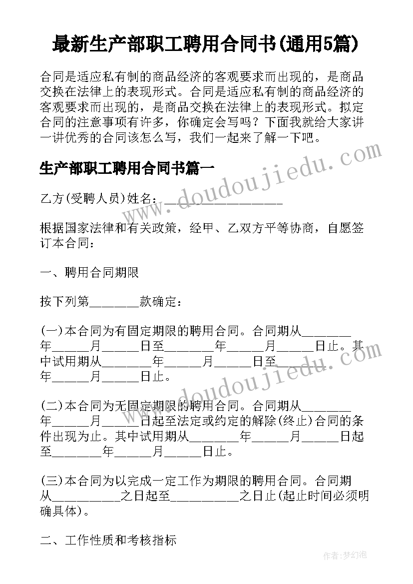 最新生产部职工聘用合同书(通用5篇)