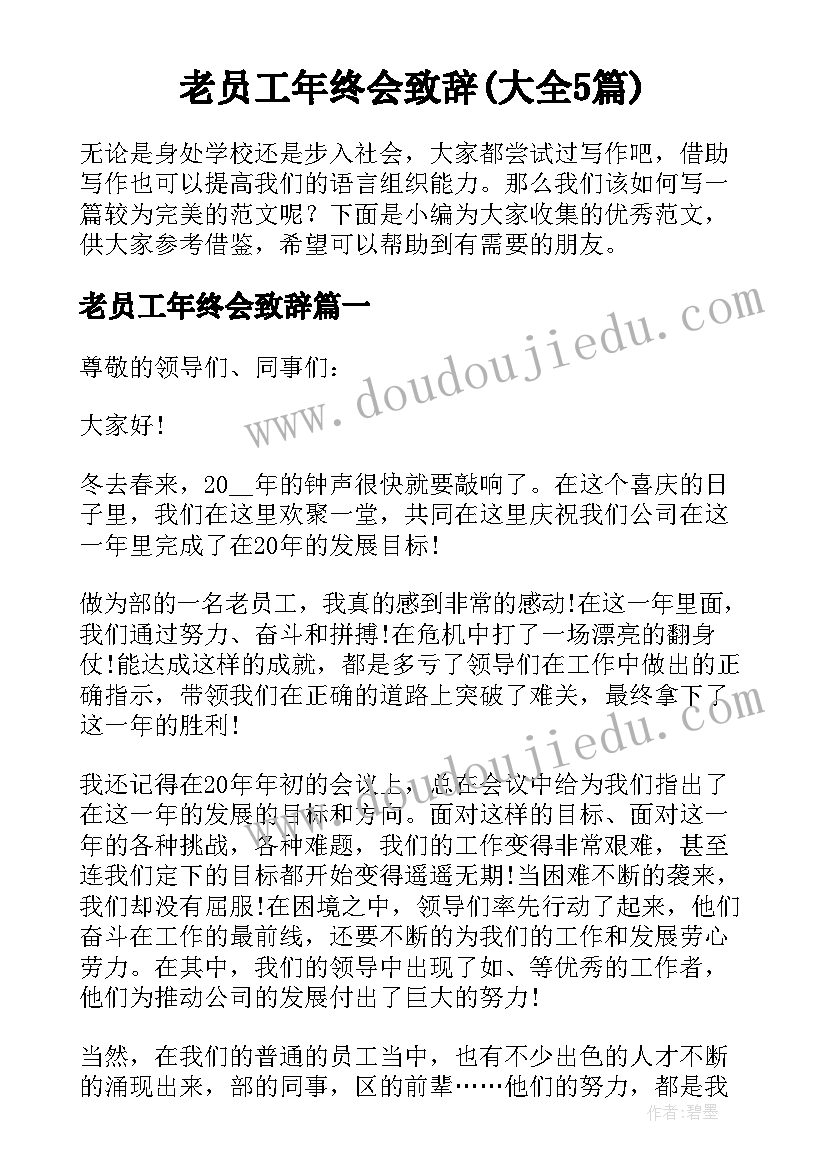 老员工年终会致辞(大全5篇)