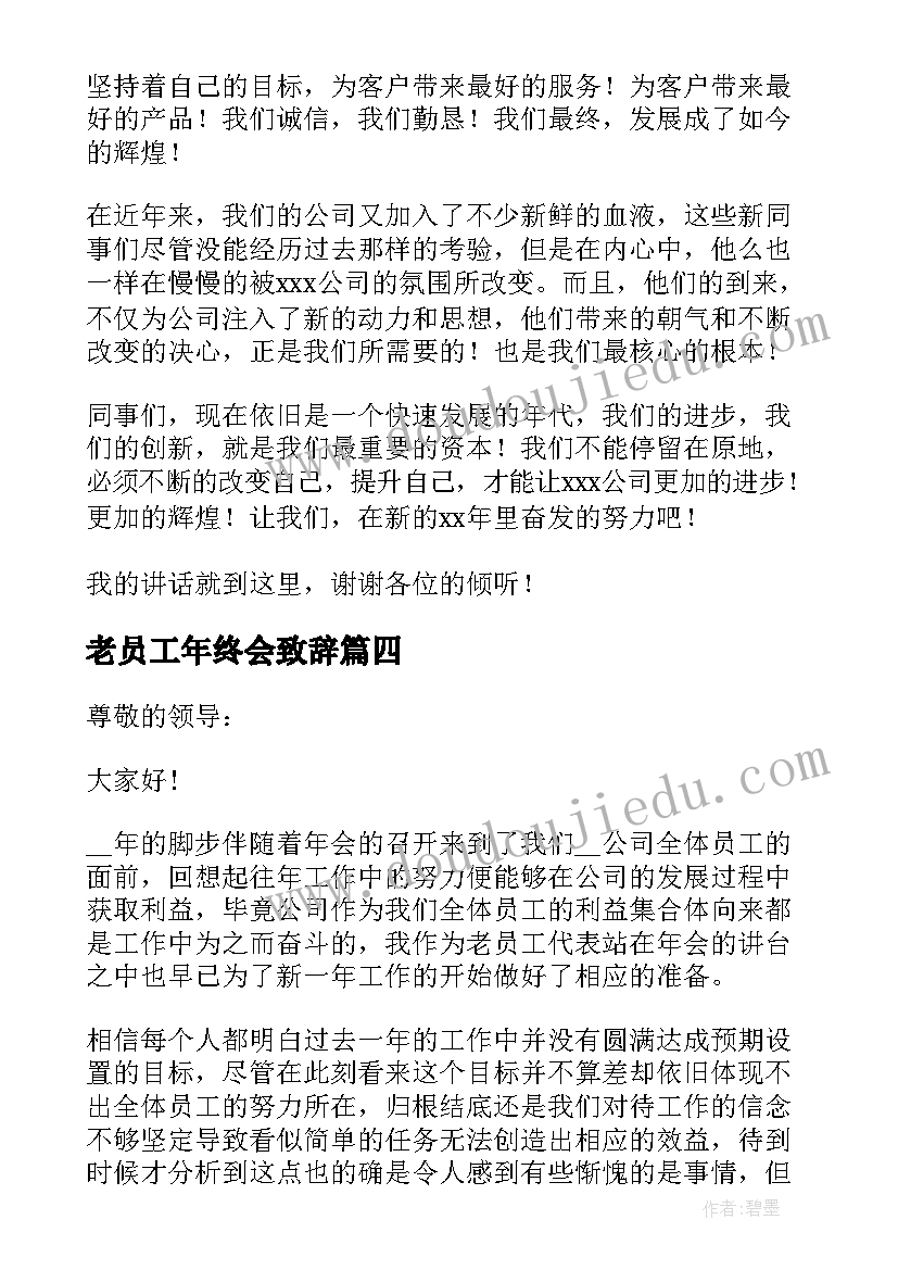 老员工年终会致辞(大全5篇)