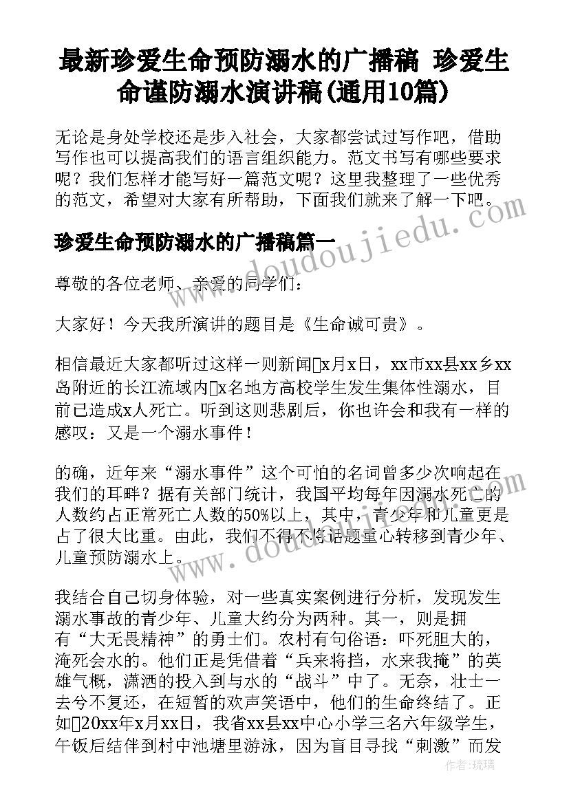 最新珍爱生命预防溺水的广播稿 珍爱生命谨防溺水演讲稿(通用10篇)