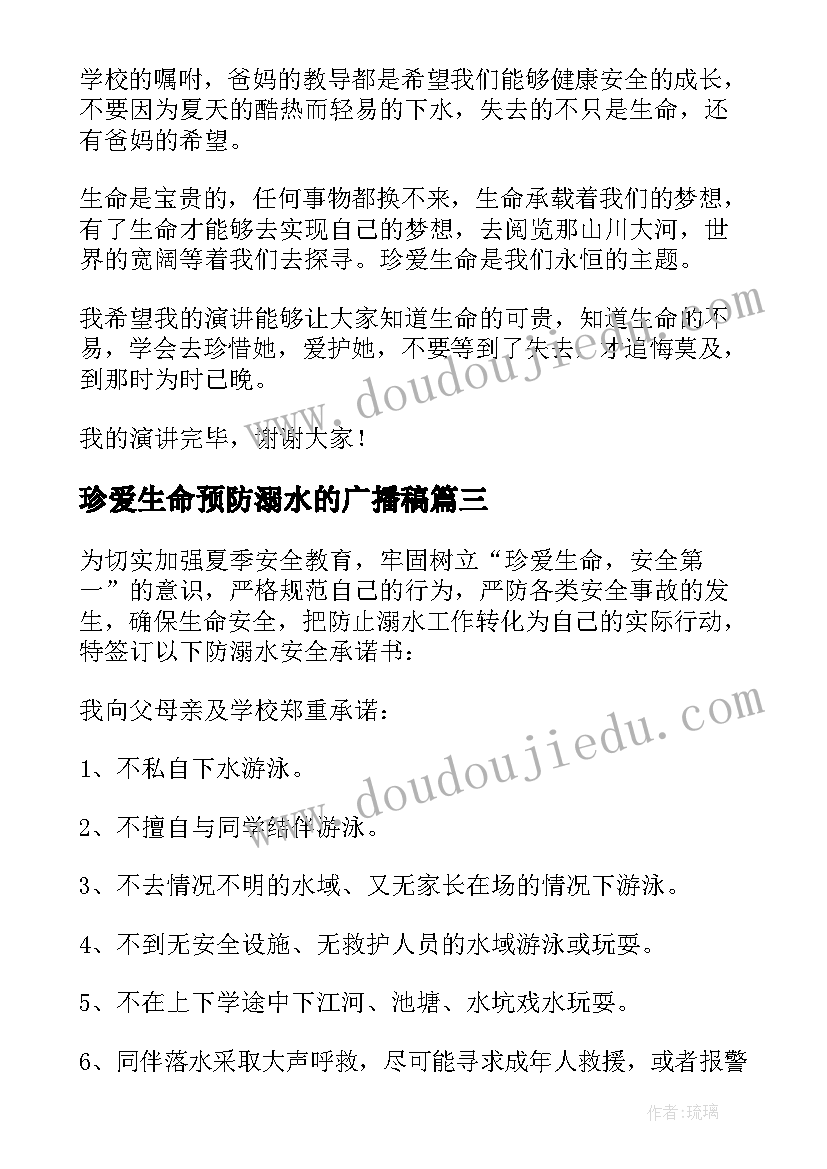 最新珍爱生命预防溺水的广播稿 珍爱生命谨防溺水演讲稿(通用10篇)