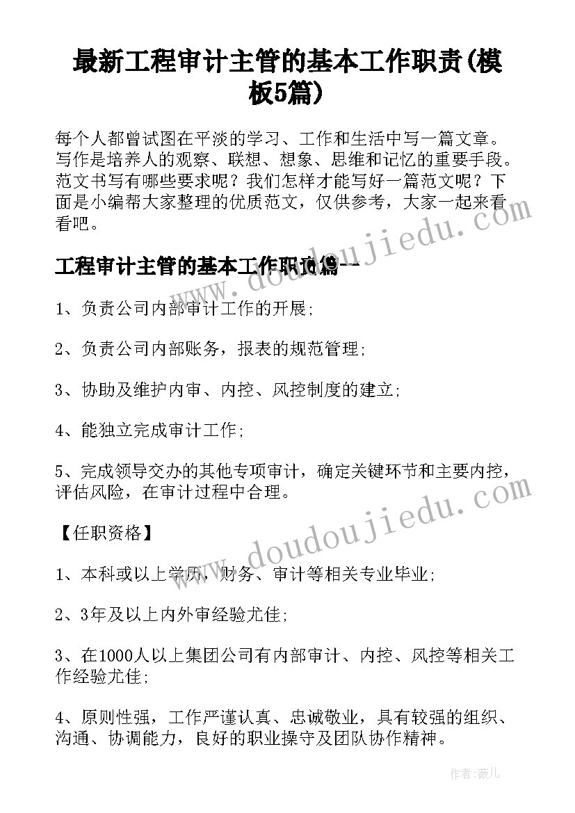 最新工程审计主管的基本工作职责(模板5篇)