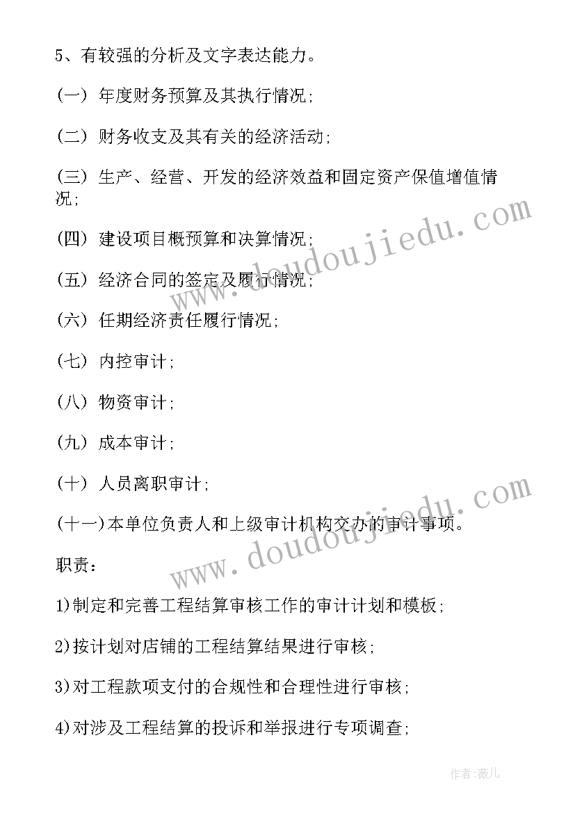 最新工程审计主管的基本工作职责(模板5篇)