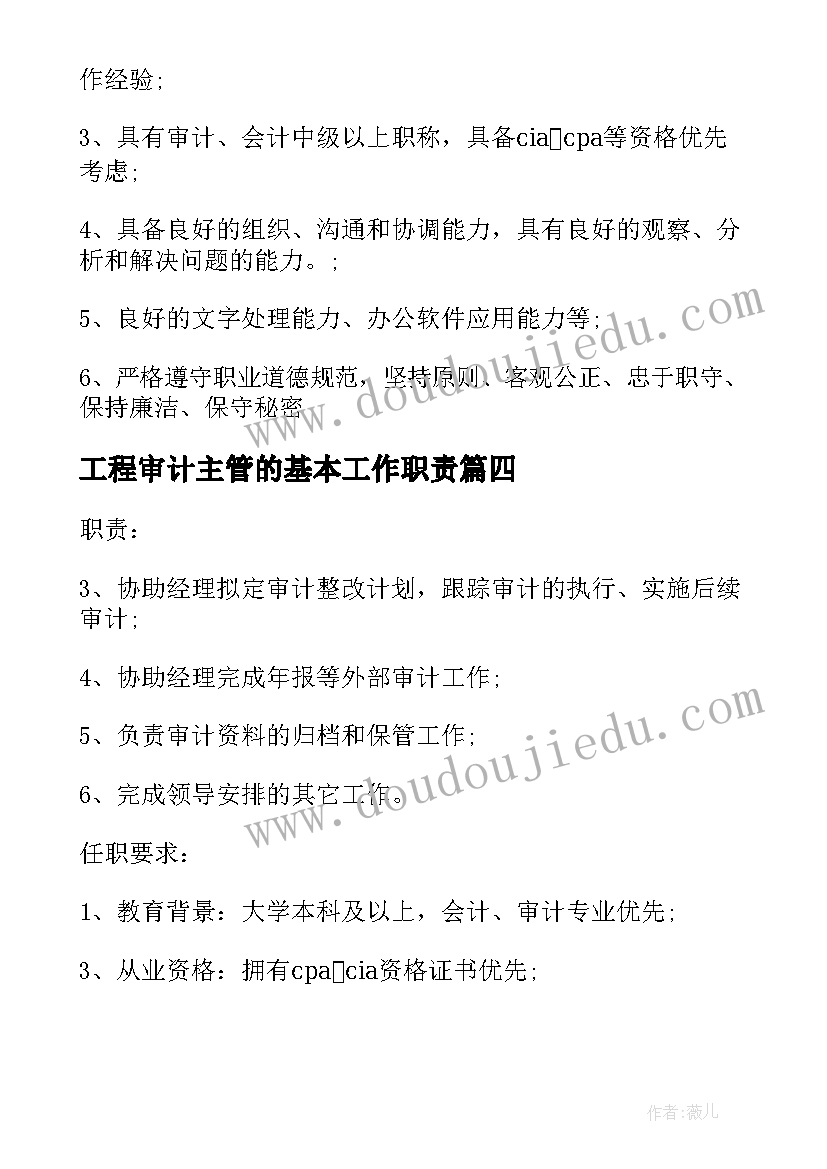 最新工程审计主管的基本工作职责(模板5篇)