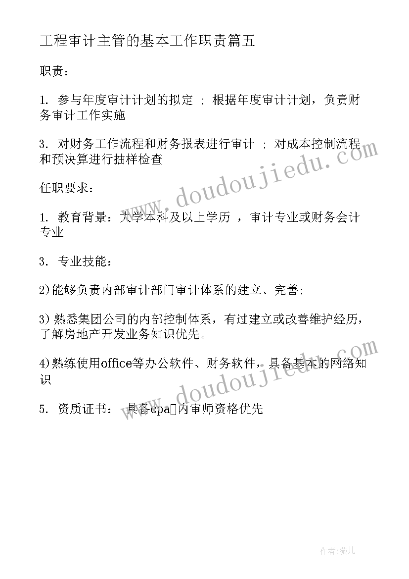 最新工程审计主管的基本工作职责(模板5篇)