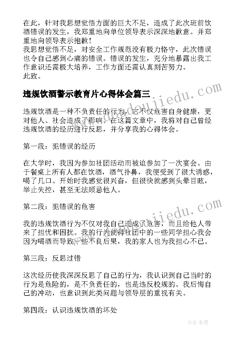 违规饮酒警示教育片心得体会(优质8篇)