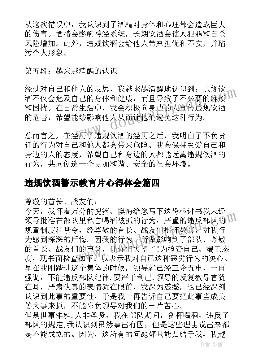 违规饮酒警示教育片心得体会(优质8篇)