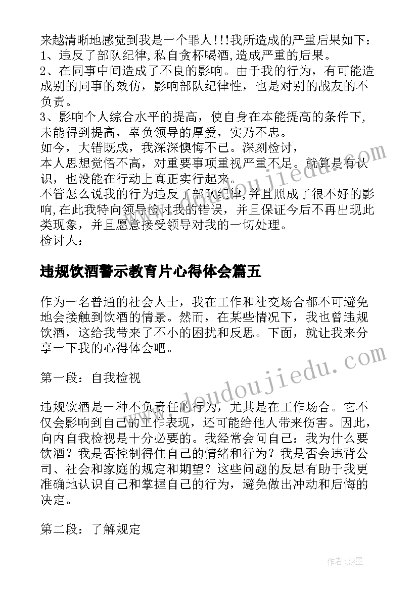 违规饮酒警示教育片心得体会(优质8篇)