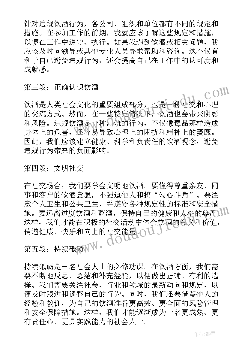 违规饮酒警示教育片心得体会(优质8篇)