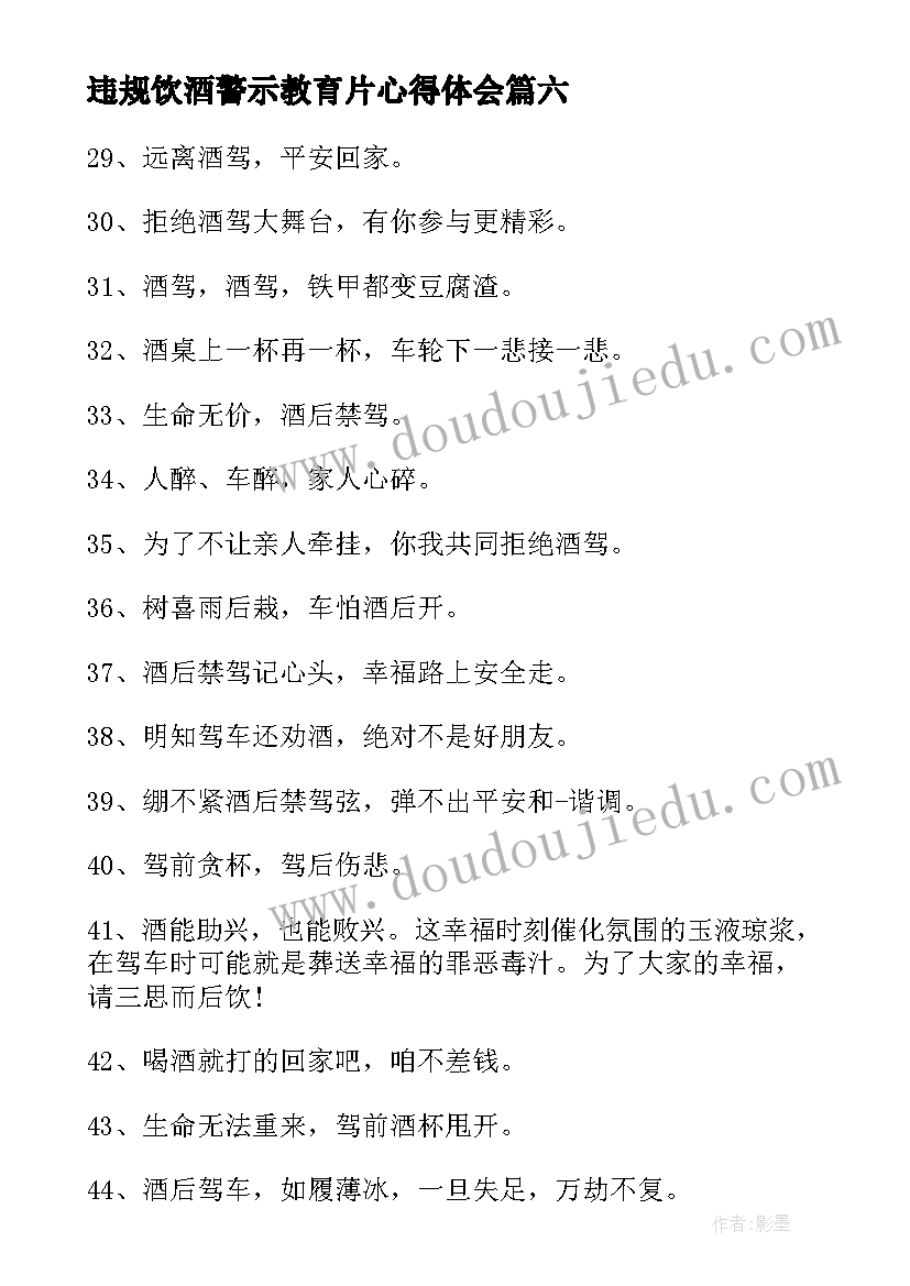 违规饮酒警示教育片心得体会(优质8篇)