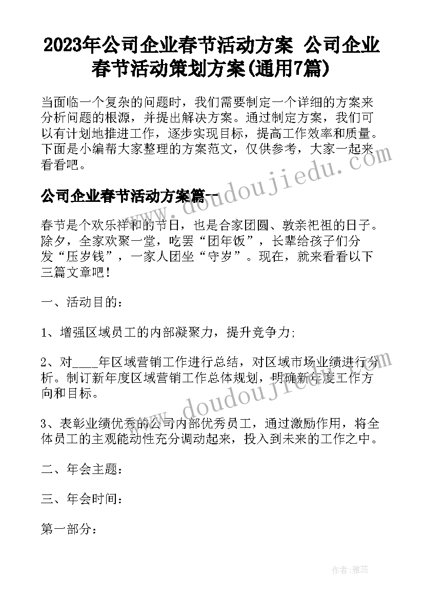 2023年公司企业春节活动方案 公司企业春节活动策划方案(通用7篇)