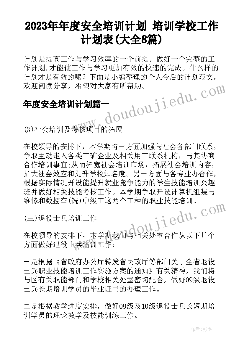 2023年年度安全培训计划 培训学校工作计划表(大全8篇)