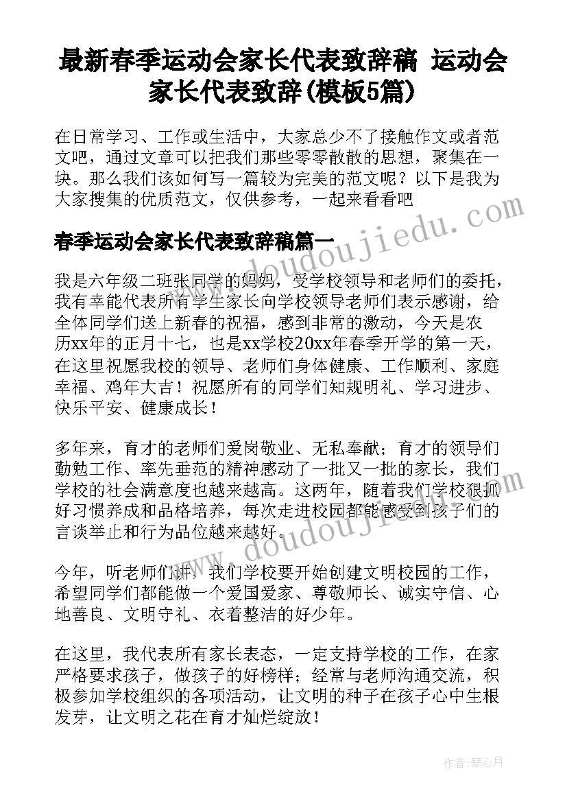 最新春季运动会家长代表致辞稿 运动会家长代表致辞(模板5篇)