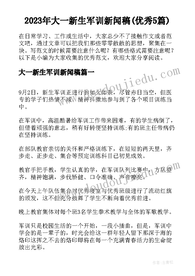 2023年大一新生军训新闻稿(优秀5篇)