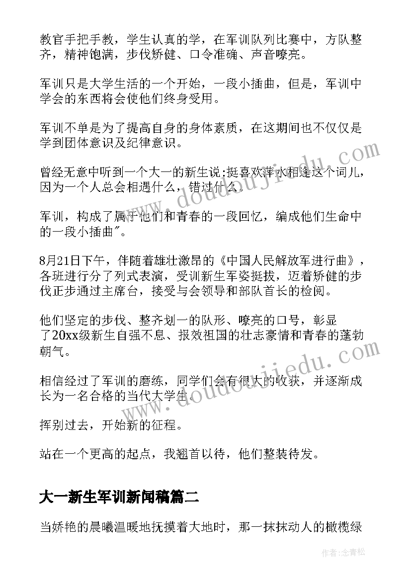 2023年大一新生军训新闻稿(优秀5篇)