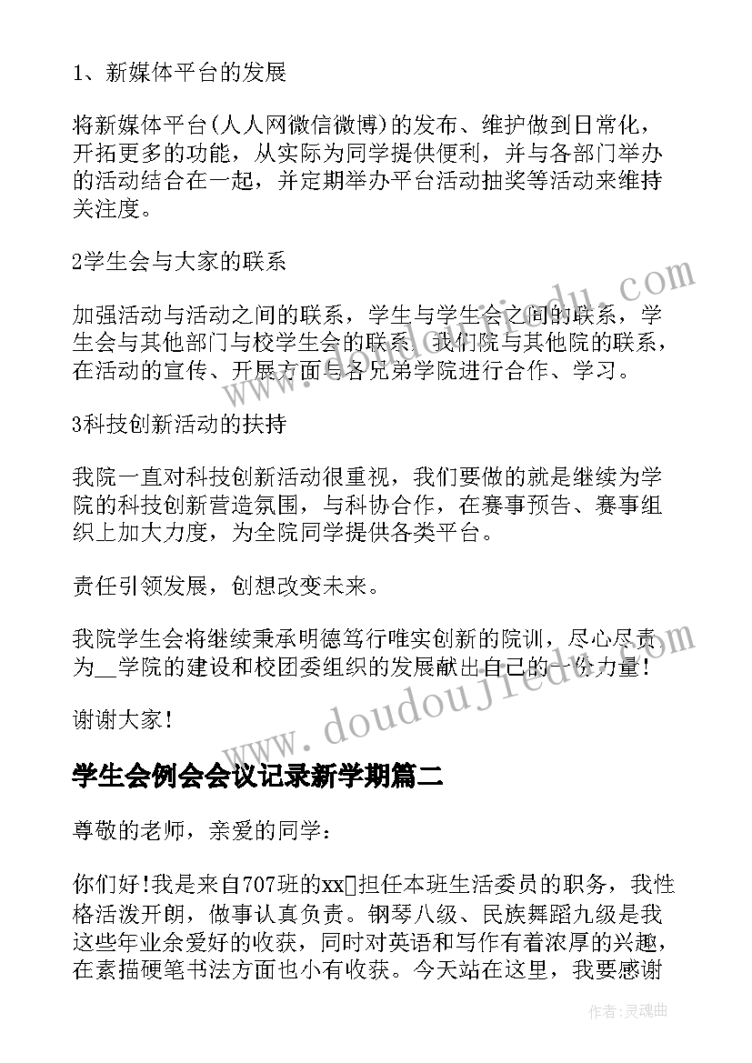 最新学生会例会会议记录新学期 学生会新学期会议主持稿(汇总5篇)