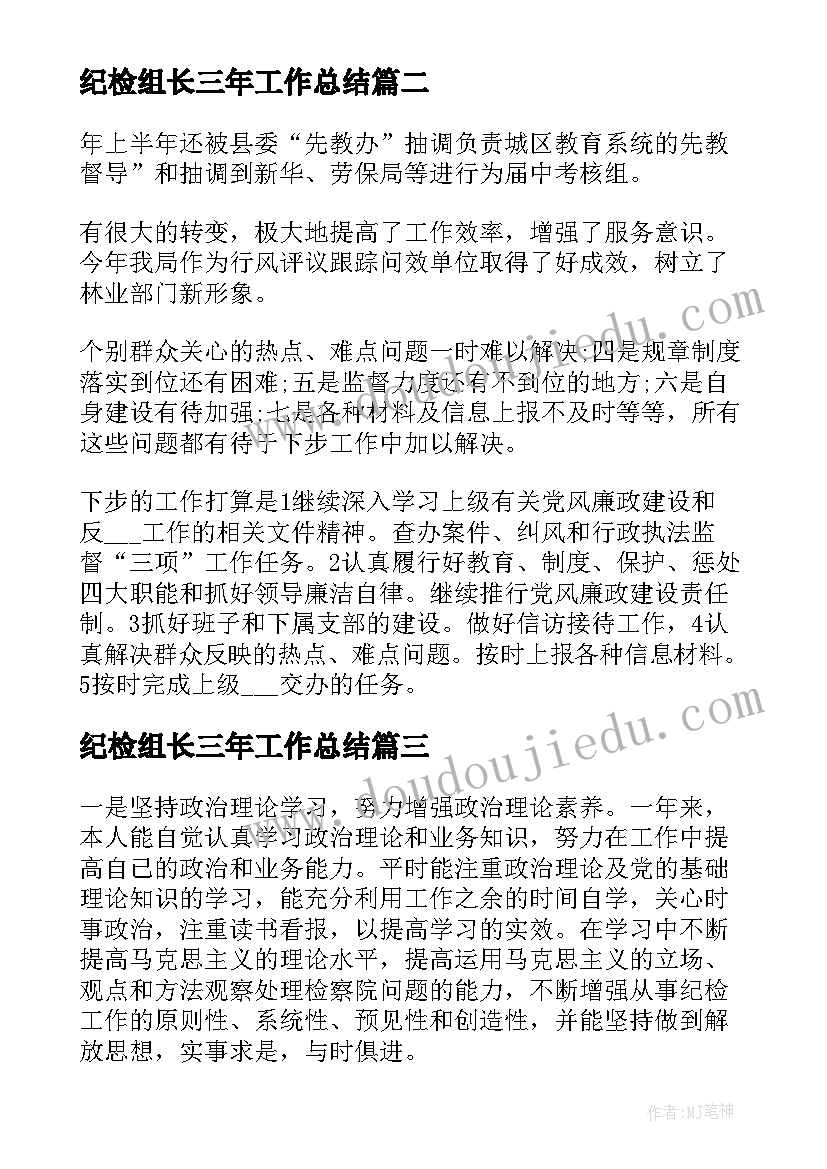 纪检组长三年工作总结(大全5篇)