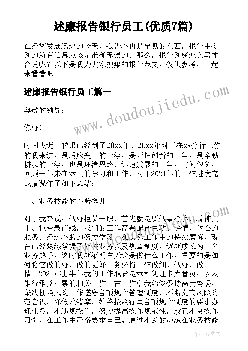 述廉报告银行员工(优质7篇)