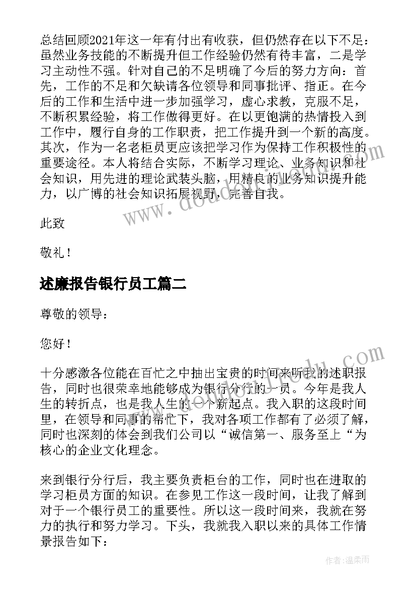 述廉报告银行员工(优质7篇)