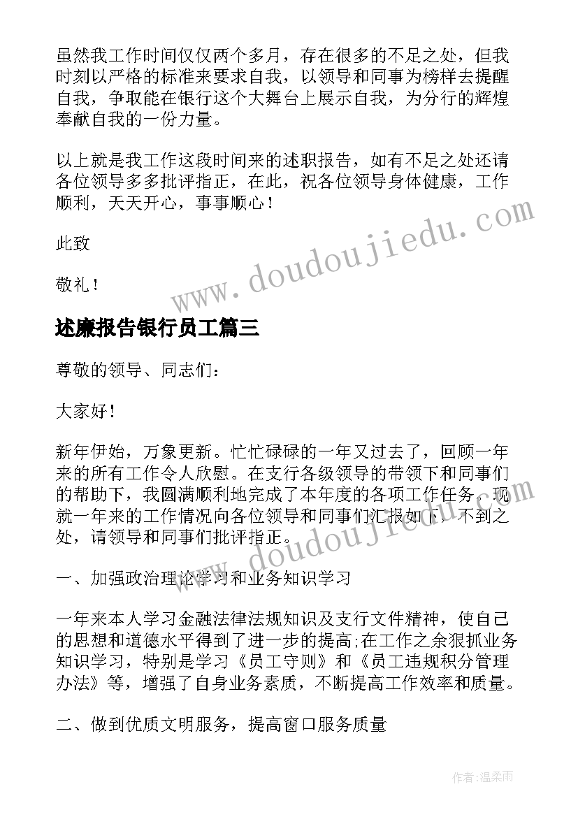 述廉报告银行员工(优质7篇)