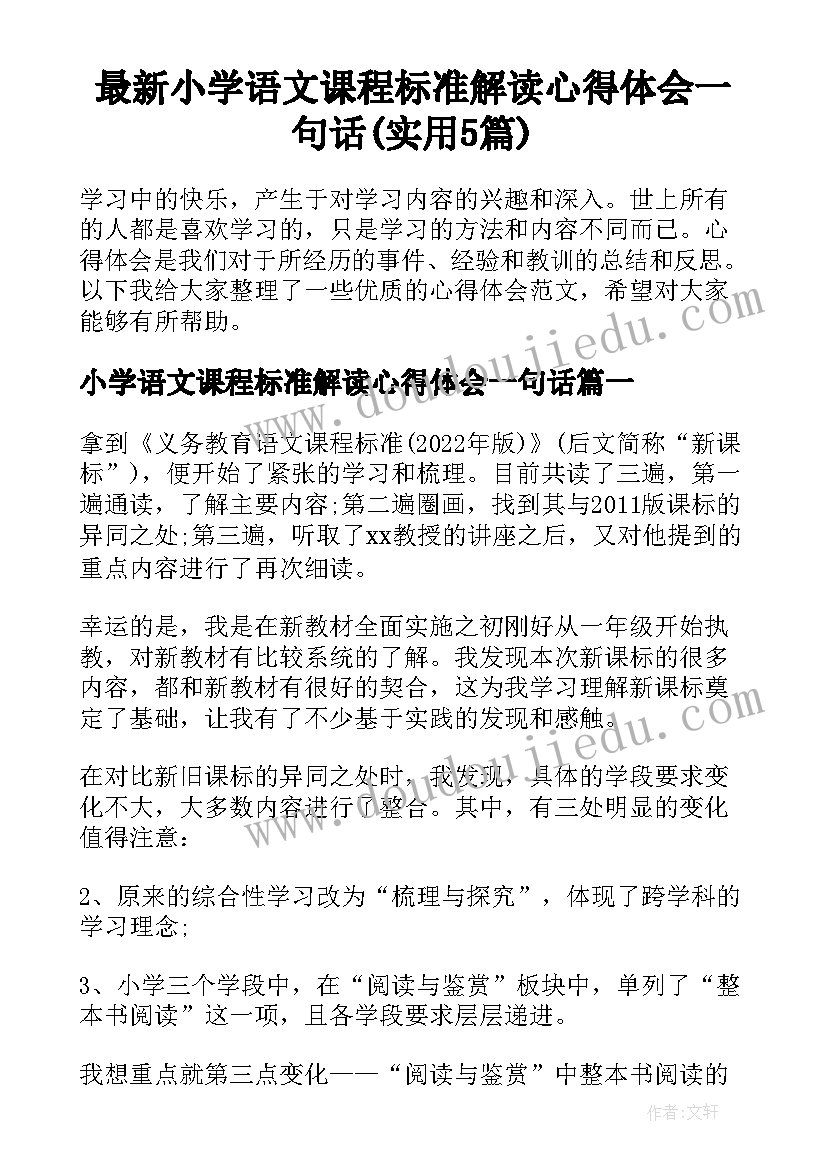 最新小学语文课程标准解读心得体会一句话(实用5篇)