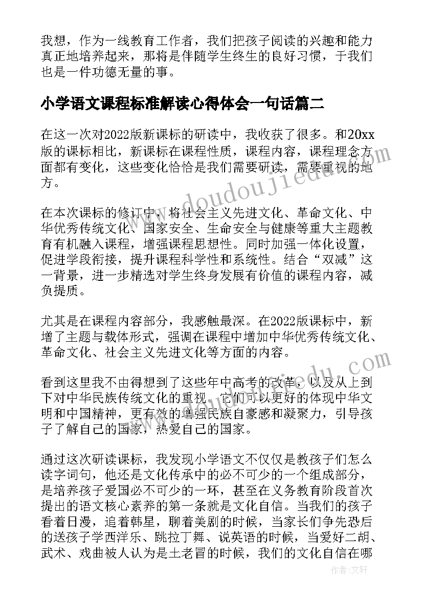 最新小学语文课程标准解读心得体会一句话(实用5篇)