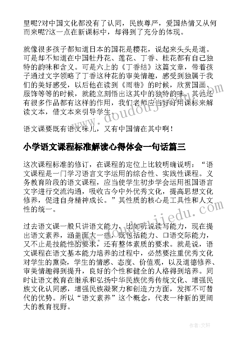 最新小学语文课程标准解读心得体会一句话(实用5篇)