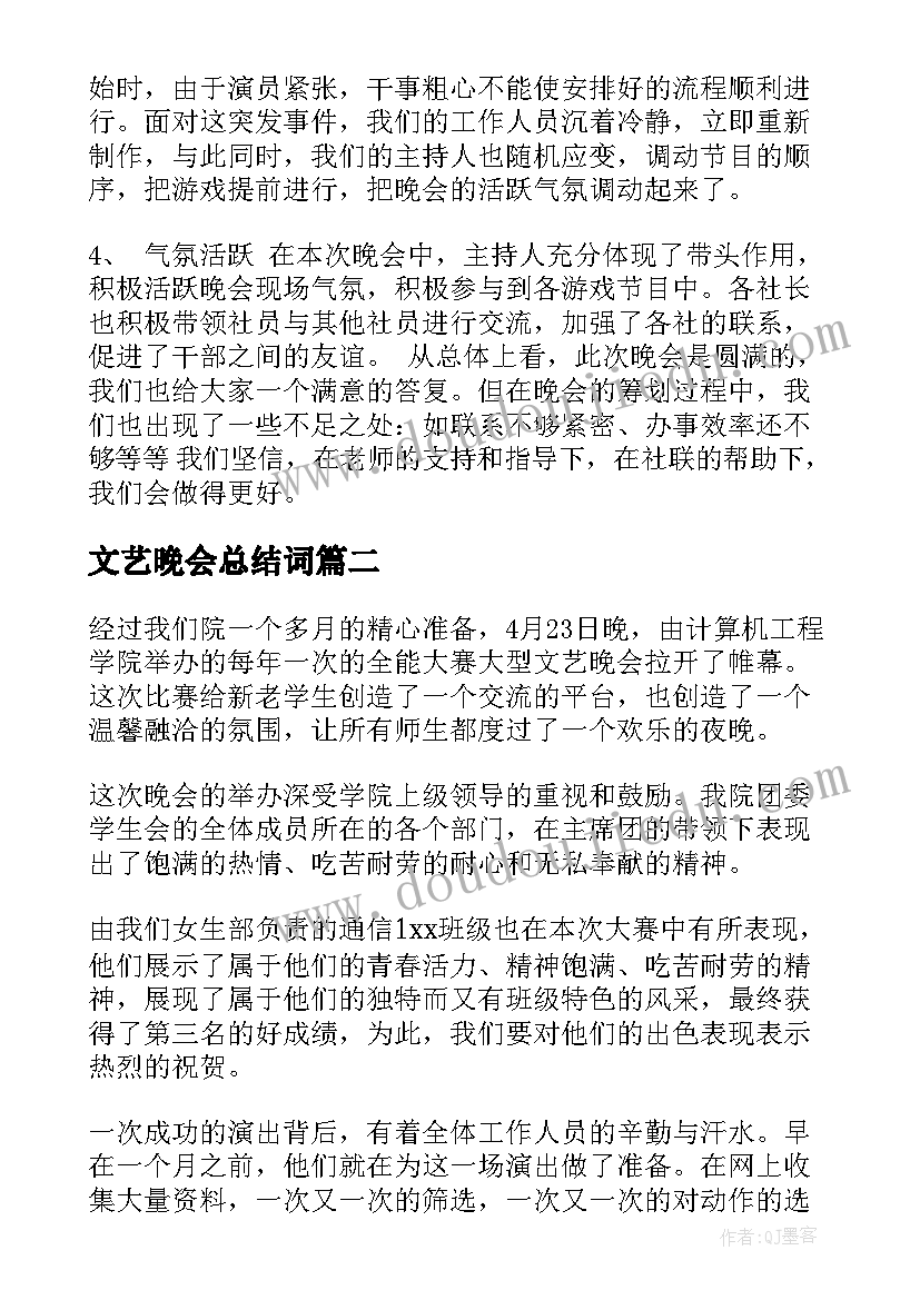 文艺晚会总结词(汇总7篇)